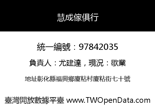 慧成傢俱行