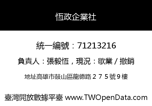 恆政企業社