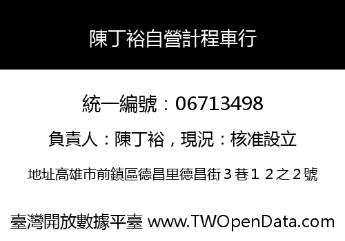陳丁裕自營計程車行
