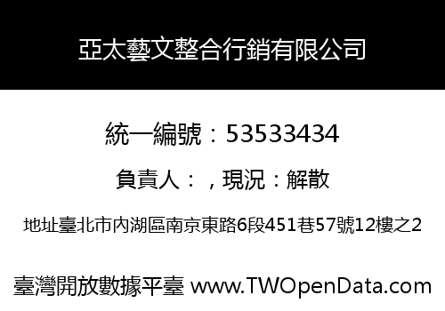 亞太藝文整合行銷有限公司