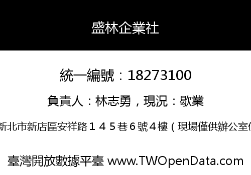盛林企業社