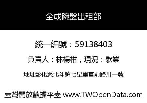 全成碗盤出租部