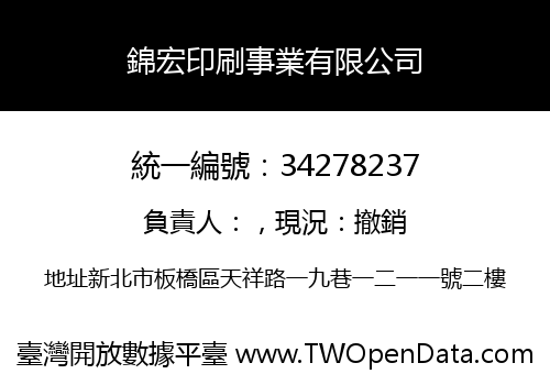 錦宏印刷事業有限公司