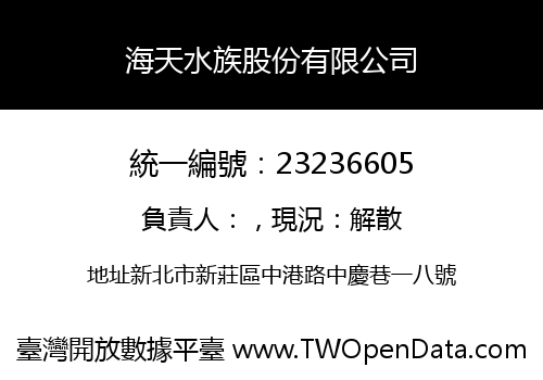 海天水族股份有限公司