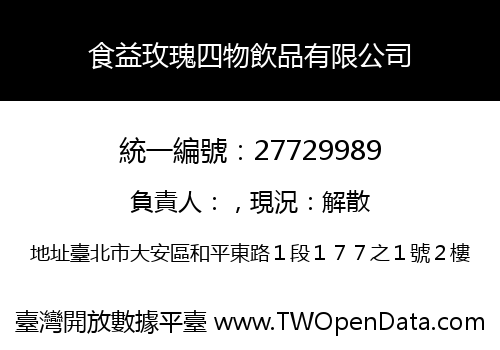 食益玫瑰四物飲品有限公司