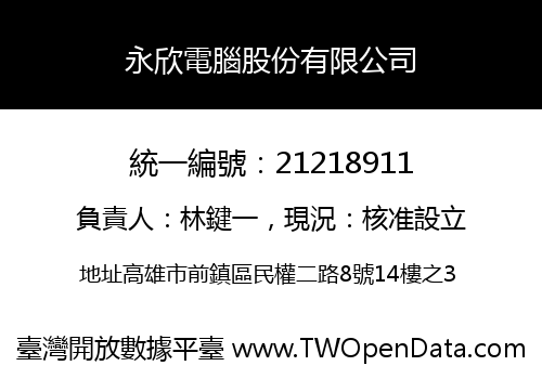 永欣電腦股份有限公司