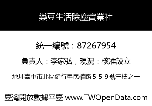 樂豆生活除塵實業社