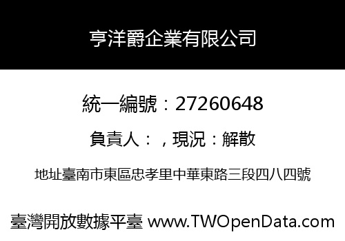 亨洋爵企業有限公司