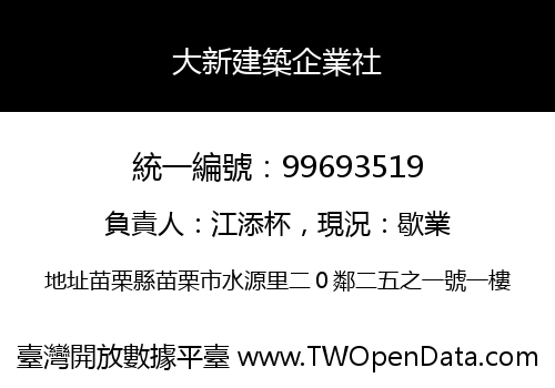 大新建築企業社