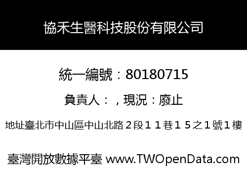 協禾生醫科技股份有限公司