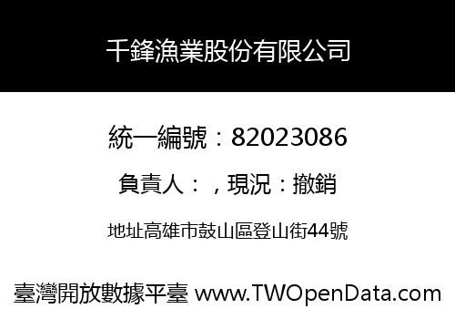 千鋒漁業股份有限公司