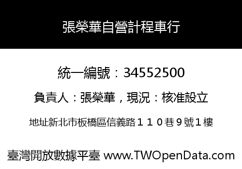 張榮華自營計程車行
