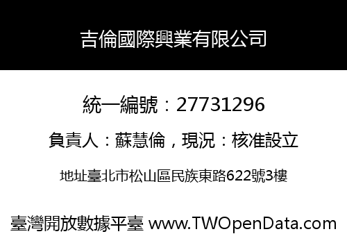 吉倫國際興業有限公司