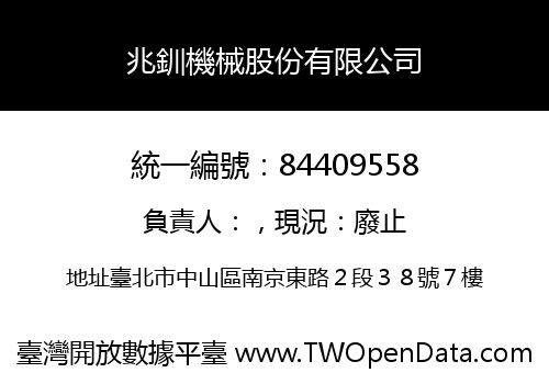 兆釧機械股份有限公司
