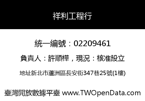 祥利工程行