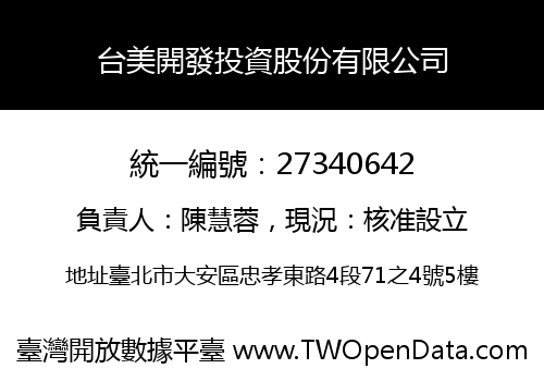 台美開發投資股份有限公司