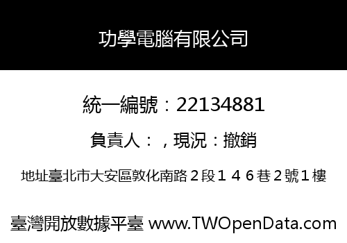 功學電腦有限公司
