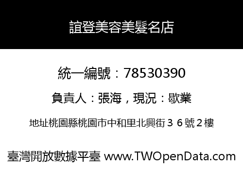 誼登美容美髮名店