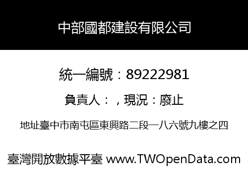 中部國都建設有限公司