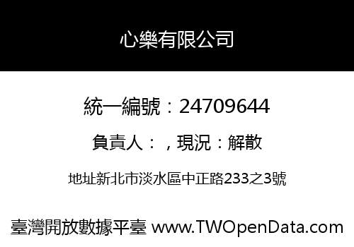 心樂有限公司