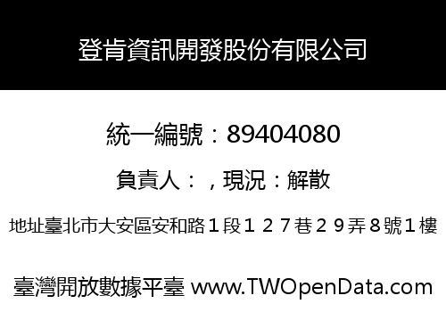 登肯資訊開發股份有限公司