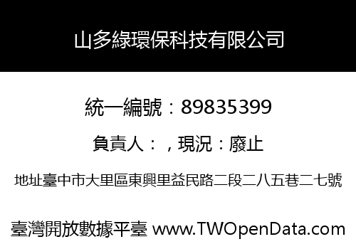 山多綠環保科技有限公司