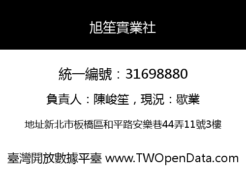 旭笙實業社