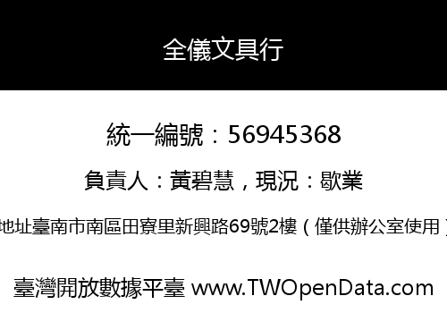 全儀文具行