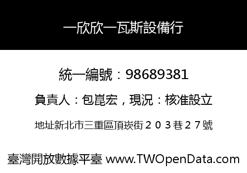 一欣欣一瓦斯設備行