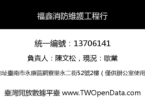 福鑫消防維護工程行