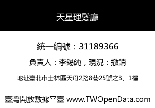 天星理髮廳