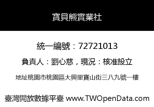 寶貝熊實業社