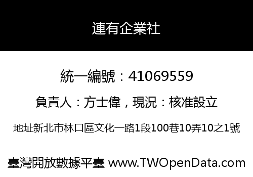連有企業社