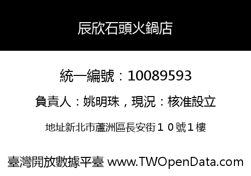 辰欣石頭火鍋店