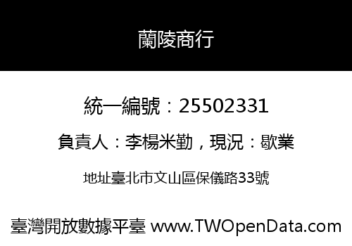 蘭陵商行