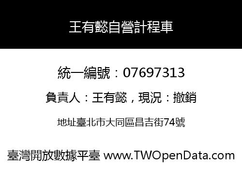 王有懿自營計程車