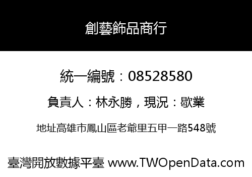創藝飾品商行