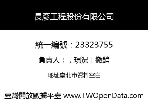 長彥工程股份有限公司