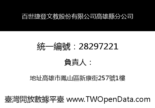 百世捷登文教股份有限公司高雄縣分公司