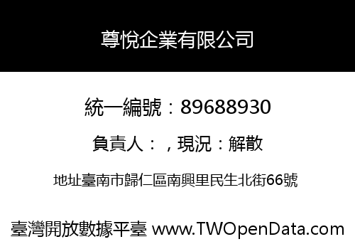 尊悅企業有限公司