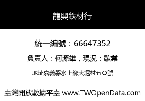 龍興鉄材行