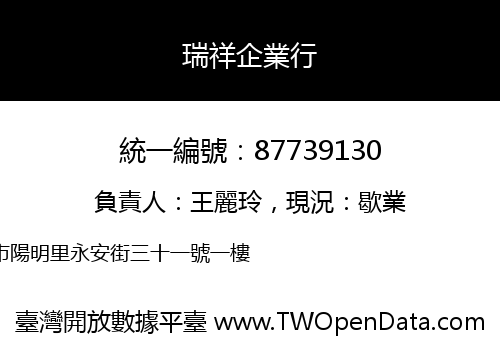 瑞祥企業行