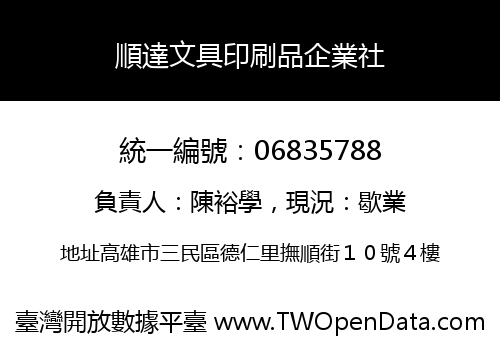 順達文具印刷品企業社