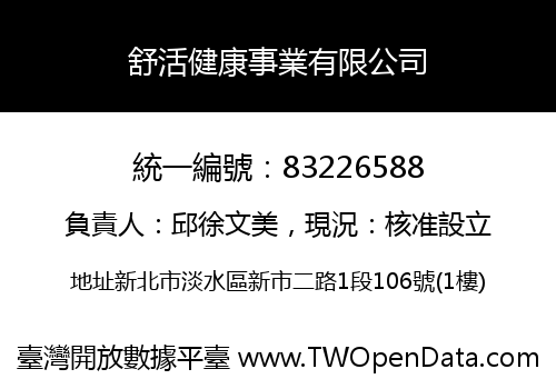舒活健康事業有限公司