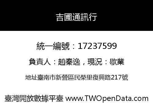 吉圃通訊行