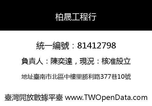 柏晟工程行