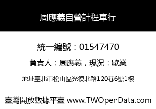 周應義自營計程車行