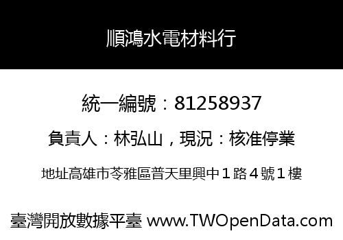 順鴻水電材料行