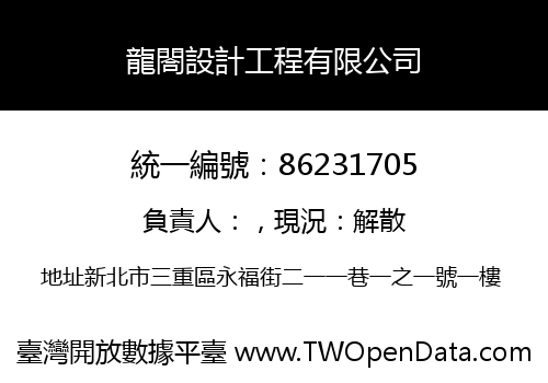 龍閤設計工程有限公司
