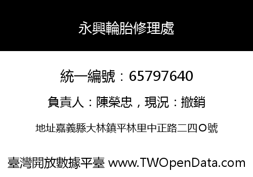 永興輪胎修理處